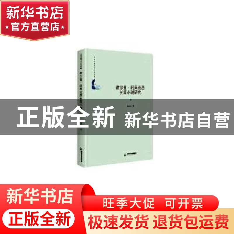 正版 谢尔曼·阿莱克西长篇小说研究 刘克东 中国书籍出版社 97875高清大图