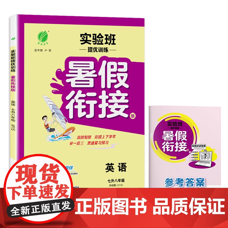 2025秋季 实验班提优训练暑假衔接版 七升八年级英语 外研社新标准高清大图