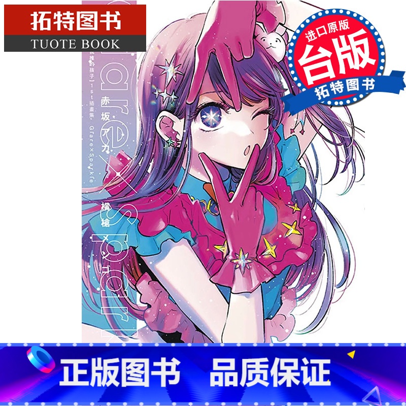 【正版】 画册 我推的孩子 1st插画集 Glare×Sparkle 青文 台版漫画 进口原版书 拓特原版