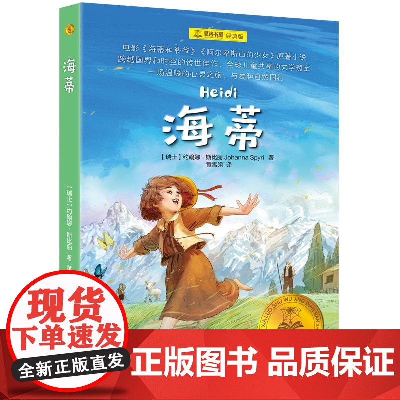 海蒂 夏洛书屋经典版瑞士约翰娜斯比丽著上海译文出版社中小学语文课外阅读书目经典外国儿童文学成长小说高清大图