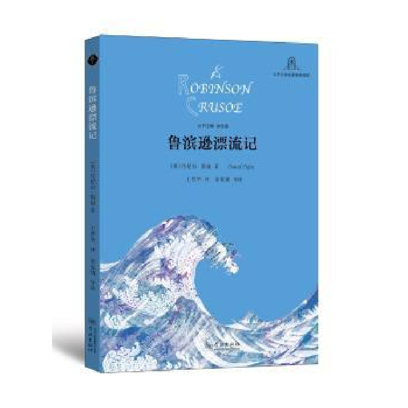 诺森鲁滨逊漂流记【英】丹尼尔·笛福,余绪9787548612018学林出版社