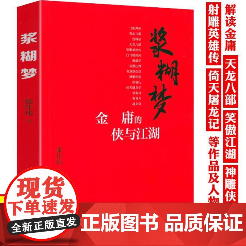 【3本49】浆糊梦:金庸的侠与江湖 张佳玮著细读金庸江湖的倒影金庸的武侠世界与人生寓言书籍