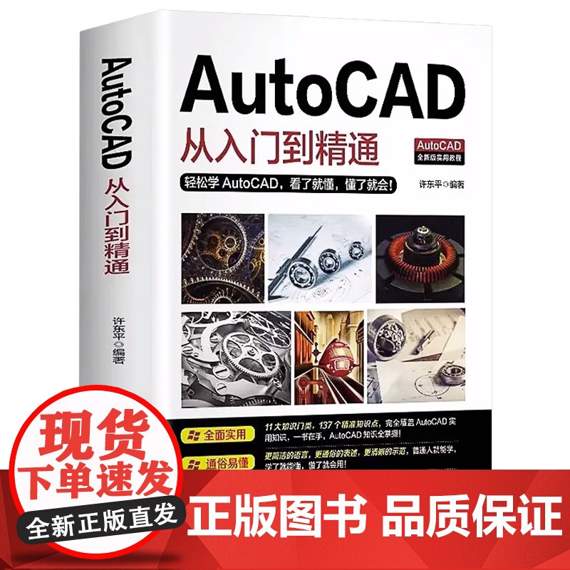 [入门读本] Autocad从入门到精通 cad机械制图绘图画图室内设计建筑autocad软件自学教材零基础CAD基础入高清大图