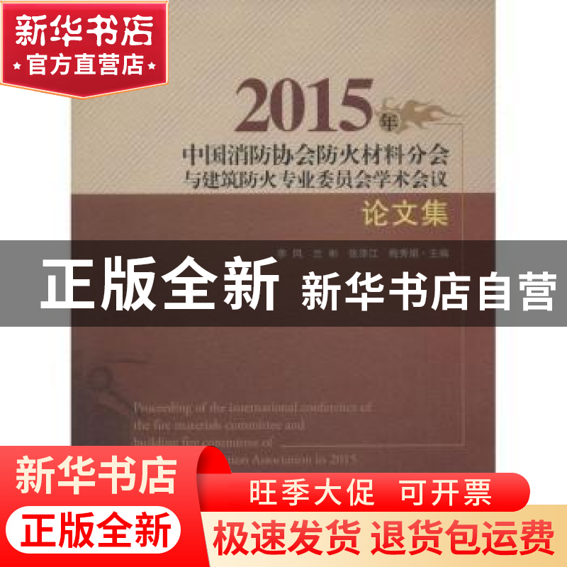 正版 2015年中国消防协会防火材料分会与建筑防火专业委员会学术