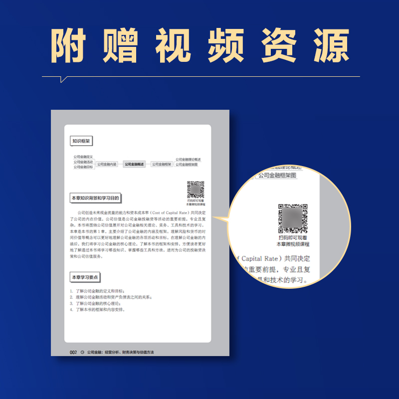 正版新书】公司金融 经营分析、财务决策与估值方法郑登津9787115