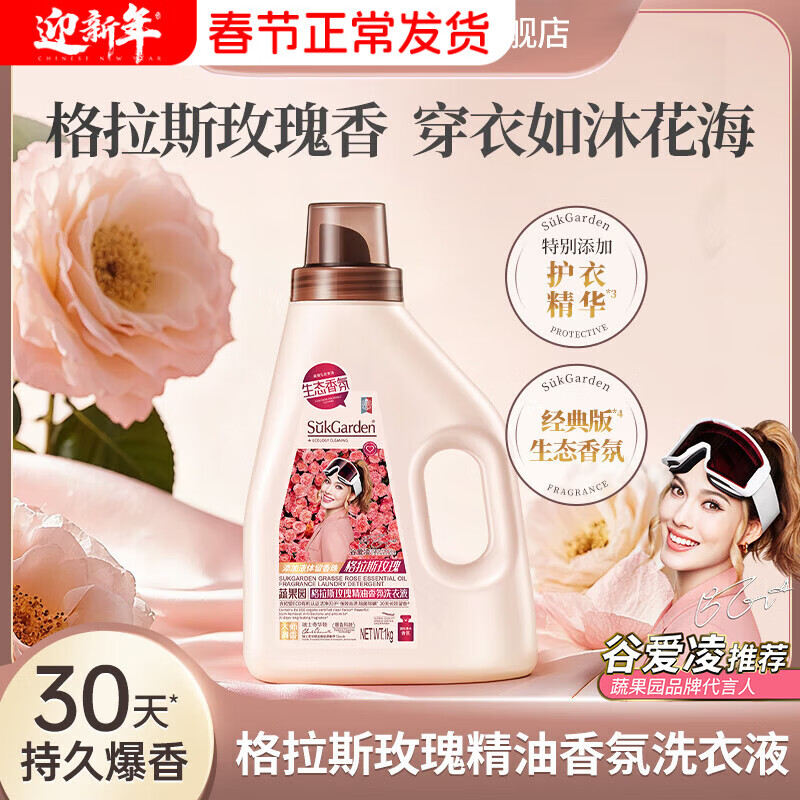 "SukGarden蔬果园格拉斯玫瑰精油香氛洗衣液(拉环版) 2kg"