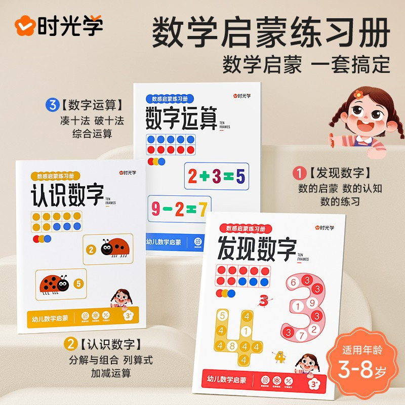 [全三册]数感启蒙练习册 [正版]时光学数感启蒙练习册一日一练幼儿园大班10/20以内加减法天天练幼小衔接儿童数学思维训