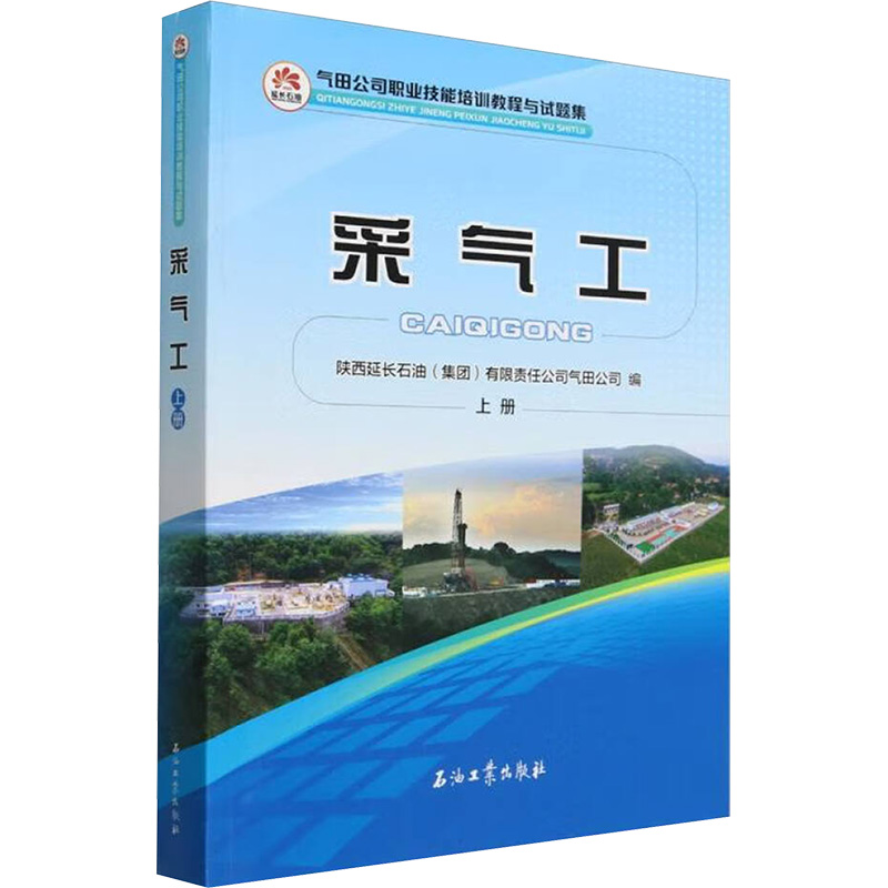 正版新书】采气工 上册陕西延长石油(集团)有限责任公司气田公司