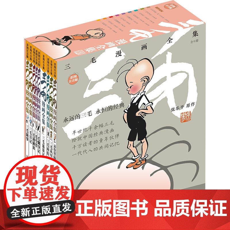 三毛漫画全集9册 三毛系列漫画书彩图注音版 三毛流浪记 三毛从军记 张乐平著 小学生三四五六年级课外阅读必读书籍睡前图画高清大图