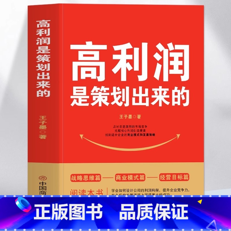 【正版】 高利润是策划出来的 企业管理盈利模式让利润倍增 中小企业公司管理股权架构设计利润模式提升企业竞争力的书 商业