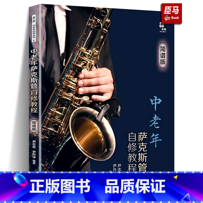 [正版]中老年萨克斯管自修教程 简谱版学习萨克斯管练习乐曲曲乐理常识演吹奏方法发音技巧技能知识指法民歌流行音乐电影红色