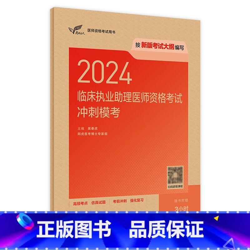 【正版】版2024临床执业助理医师资格考试冲刺模考执医考试历年真题职业医师资格证书执医考试书资料2024人民卫生出版社