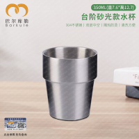 巴尔库勒304不锈钢水杯茶杯饮料杯双层杯牛奶杯中空防烫杯350ml台阶砂光款