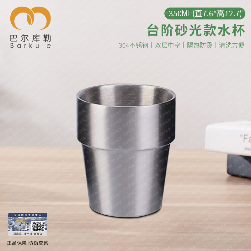 巴尔库勒304不锈钢水杯茶杯饮料杯双层杯牛奶杯中空防烫杯350ml台阶砂光款