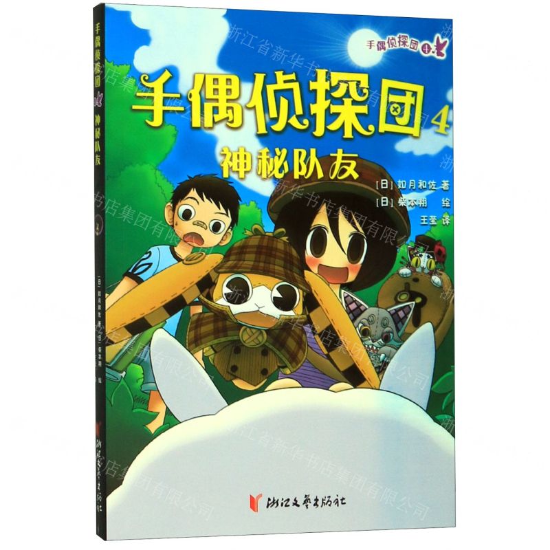 【N】手偶侦探团(4神秘队友)-9787533959449