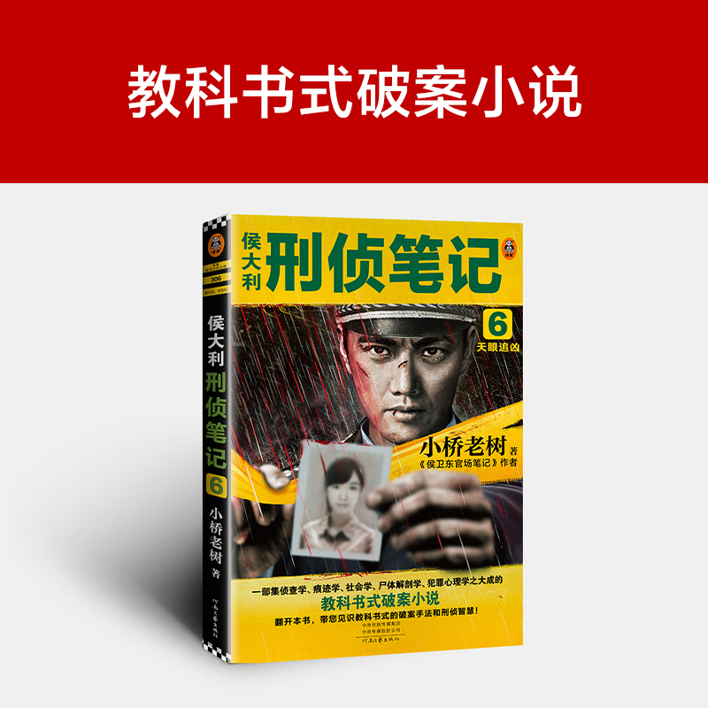 [正版]侯大利刑侦笔记6:天眼追凶小桥老树第二季完结篇 教科书式破案侦查学痕迹学社会学尸体解剖学犯罪心理学悬疑推理读客