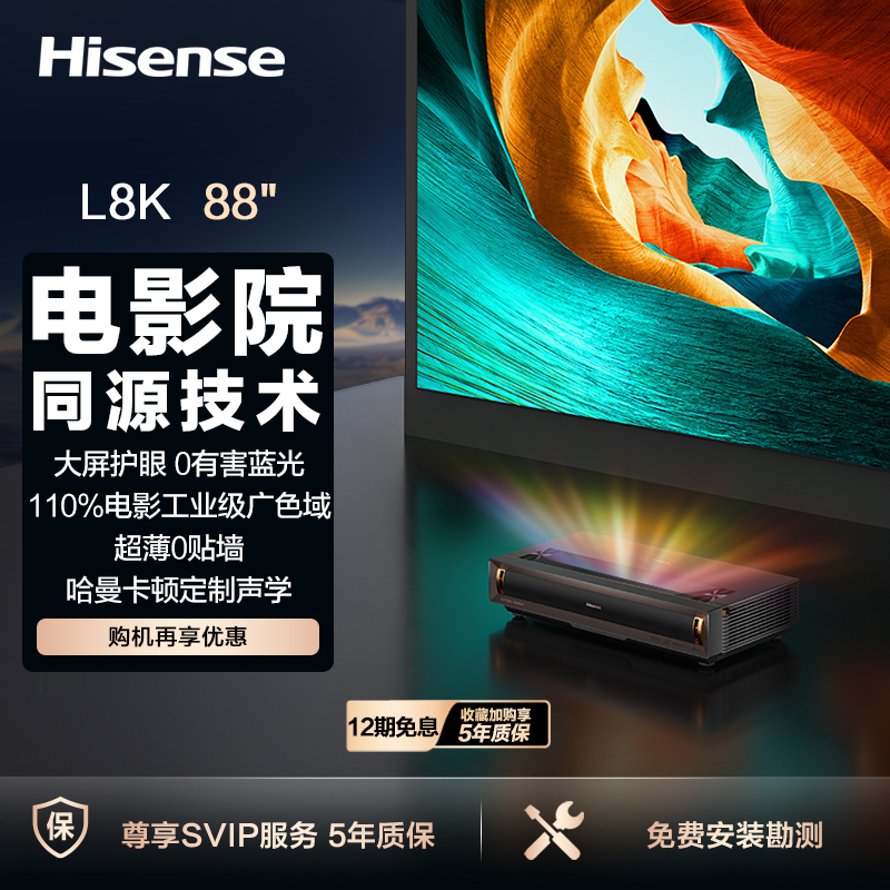 激光电视 L8K 88英寸三色激光家庭影院 大屏护眼 电影院同源技术 超薄4K超高清巨幕