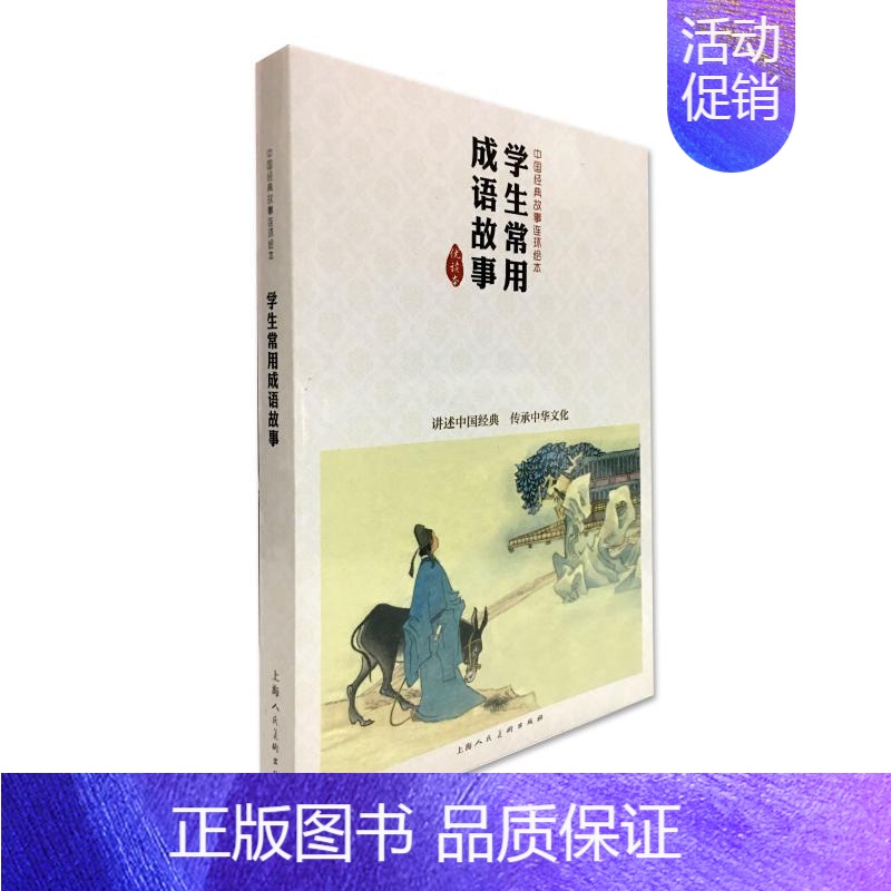 [正版]学生常用成语故事/中国经典故事连环绘本 顾炳鑫等绘 著 卡通漫画 少儿 上海人民美术出版社有限公司 图书