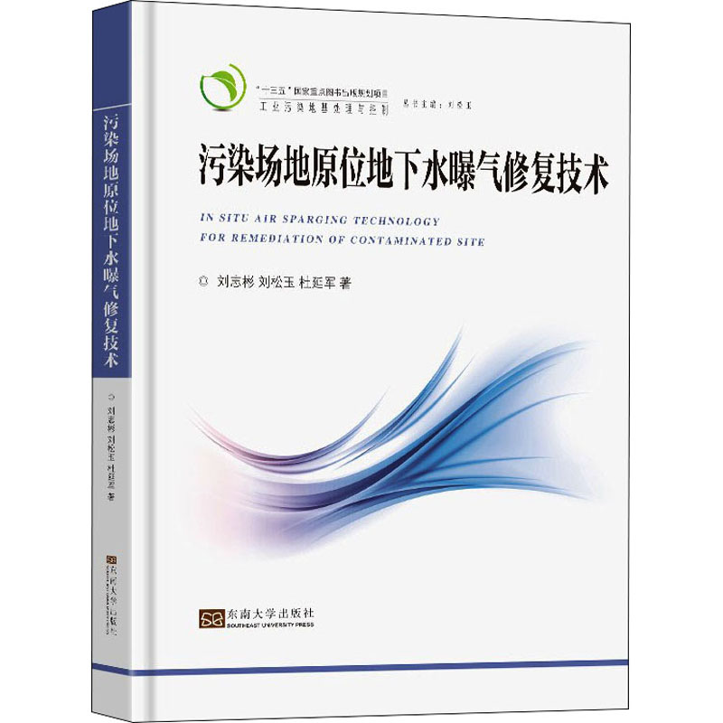 正版新书】污染场地原位地下水曝气修复技术刘志彬,刘松玉,杜延军