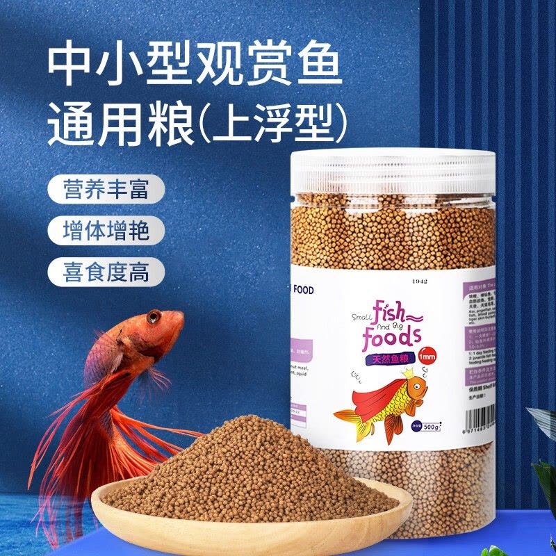 小型鱼粮鱼食500g海豚鱼热带鱼金鱼观赏鱼饲料通用型1mm图片