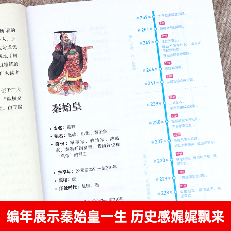 秦始皇传 [正版] 秦始皇传 全彩插图版秦始皇的一生中小学生课外读本古代历史人物传记 思维导图版中国皇帝传历史谋略权术故高清大图