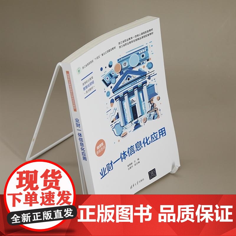 正版图书 业财一体信息化应用 章惠敏 石建平 清华大学出版社 业财一体信息化 会计信息化 浙江省 十四五 重点教高清大图