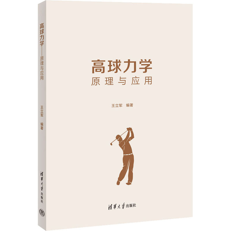 正版新书】高球力学 原理与应用王立军9787302619130