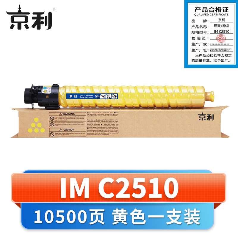 京利 硒鼓IM C2510黄 支