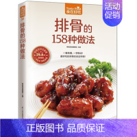 【正版】 食在好吃 排骨的158种做法 软精装 彩图版 家常菜谱书籍 排骨制作教程书籍 排骨的做法 食谱菜谱书籍 生活做