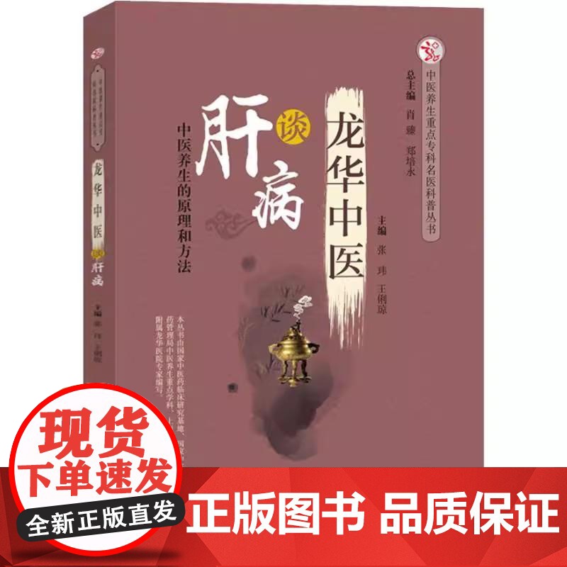 龙华中医谈肝病 中医养生重点专科名医科普丛书 张玮 王俐琼 中国中医药出版社9787513251006高清大图