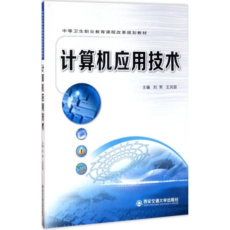 【M】计算机应用技术-9787560593524