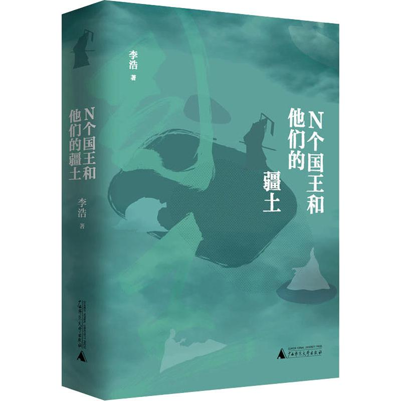 [M]N个国王和他的疆土-9787559817648高清大图