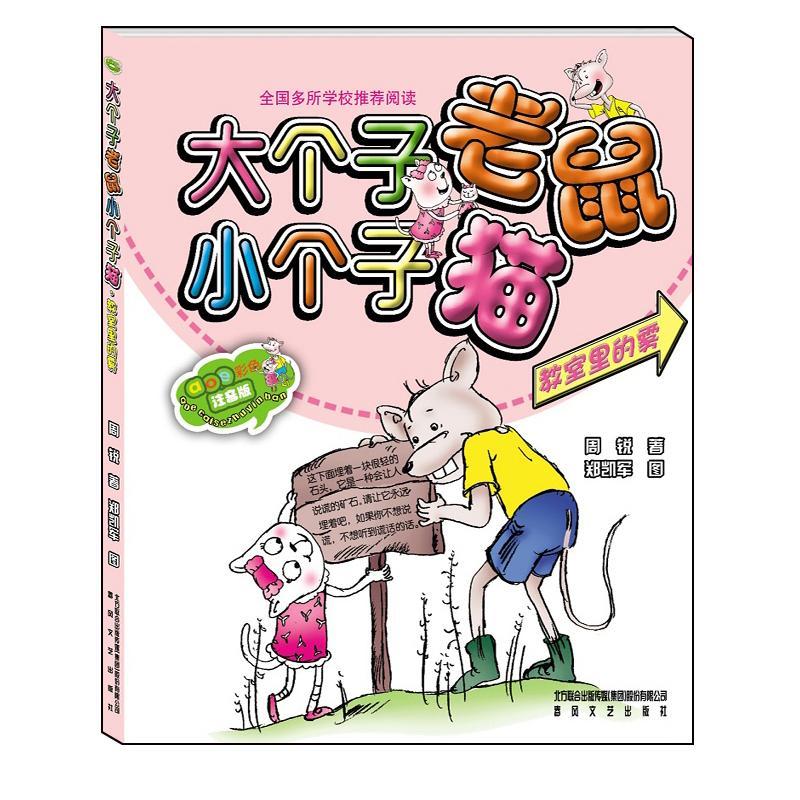正版新书]大个子老鼠小个子:猫教室里的雾(注音版)周锐978753高清大图