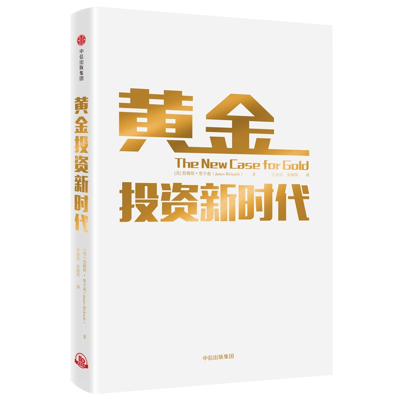 黄金投资新时代 [美]詹姆斯·里卡兹 著 许余洁//吴海军 译 经管、励志 文轩网