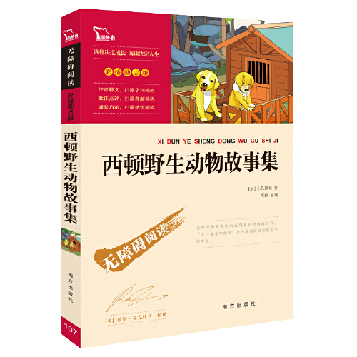 西顿野生动物故事集 [正版]西顿动物故事集原著快乐读书吧五年级下册小学生二三四五六年级课外书籍书目儿童文学阅读经典名著智高清大图