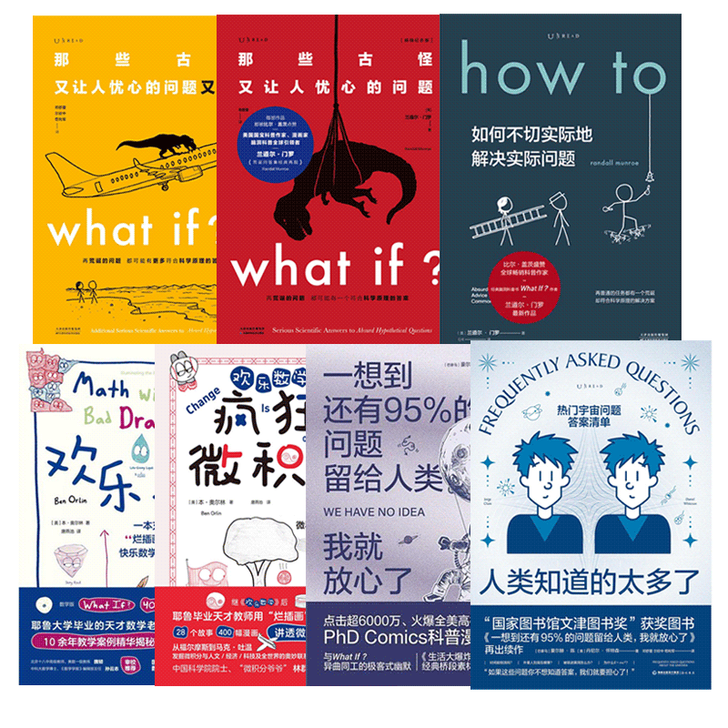 [正版]探索家·欢乐科普套装 what if2+what if+how to+人类知道的太多了+欢乐数学+一想到还有9高清大图