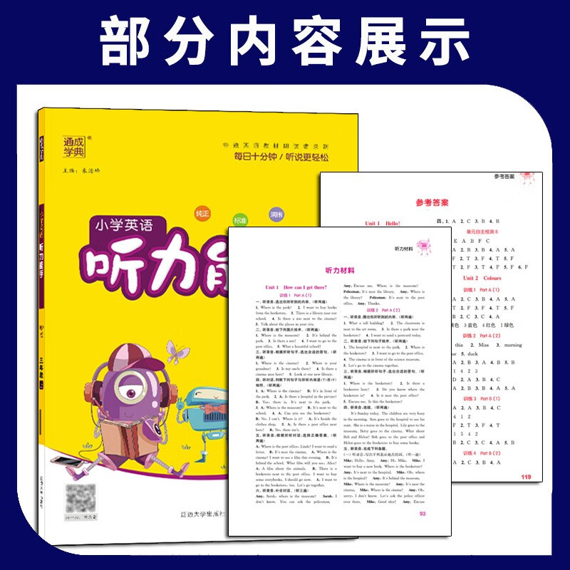 通成学典小学英语听力能手三年级上册沪教牛津版 小学生3年级上深圳版教材同步练习册单词短语句型听力专项训练测试题