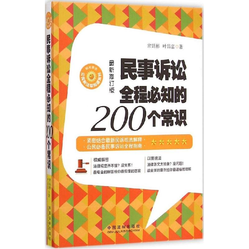 正版新书】民事诉讼全程必知的200个常识(很新修订版)常廷彬978