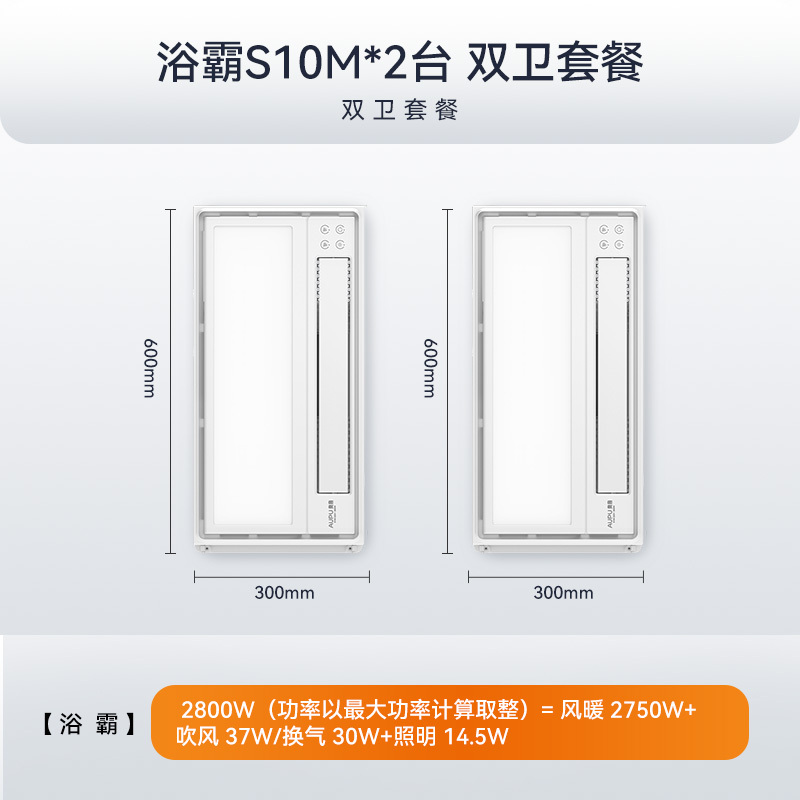 奥普浴霸集成吊顶排气照明一体浴室卫生间暖风机 S10M+S10M 两卫省薪套餐