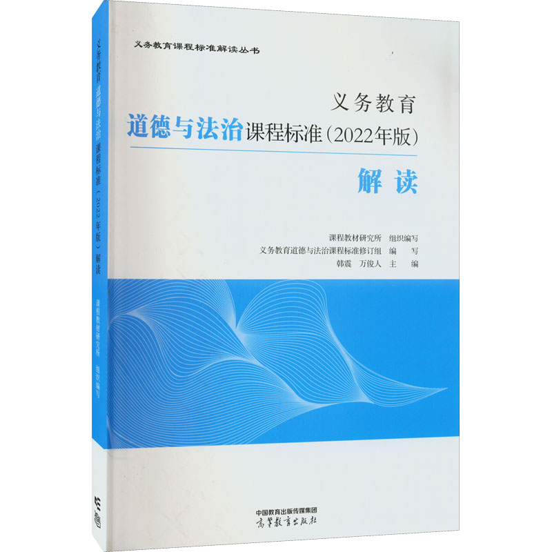 [M]义务教育道德与法治课程标准(2022年版)解读-9787040587111