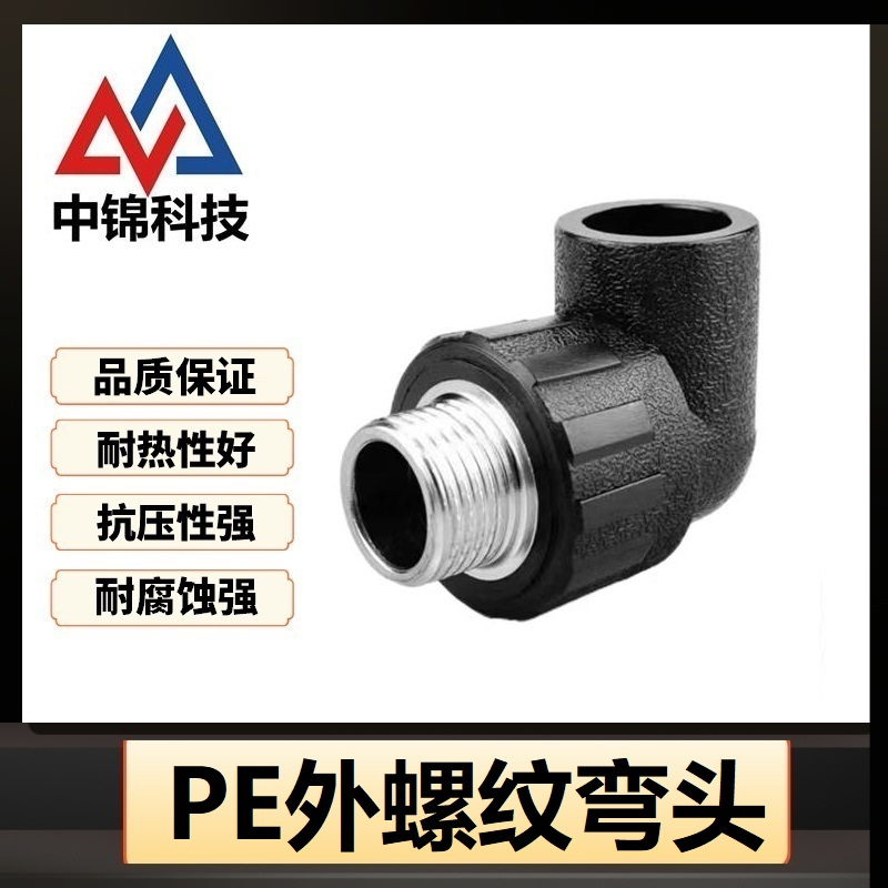 中锦科技 PE外螺纹弯头 PE32*1寸 90°个