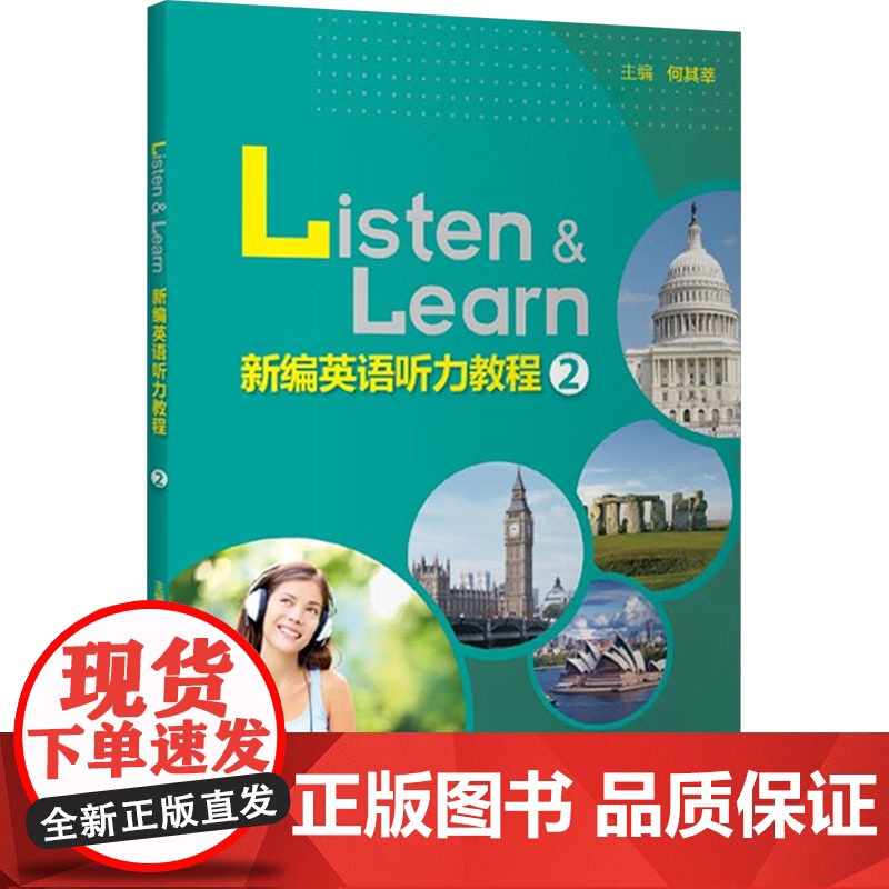 新编英语听力教程 2 何其莘 编 听力/口语文教 正版图书籍 外语教学与研究出版社高清大图