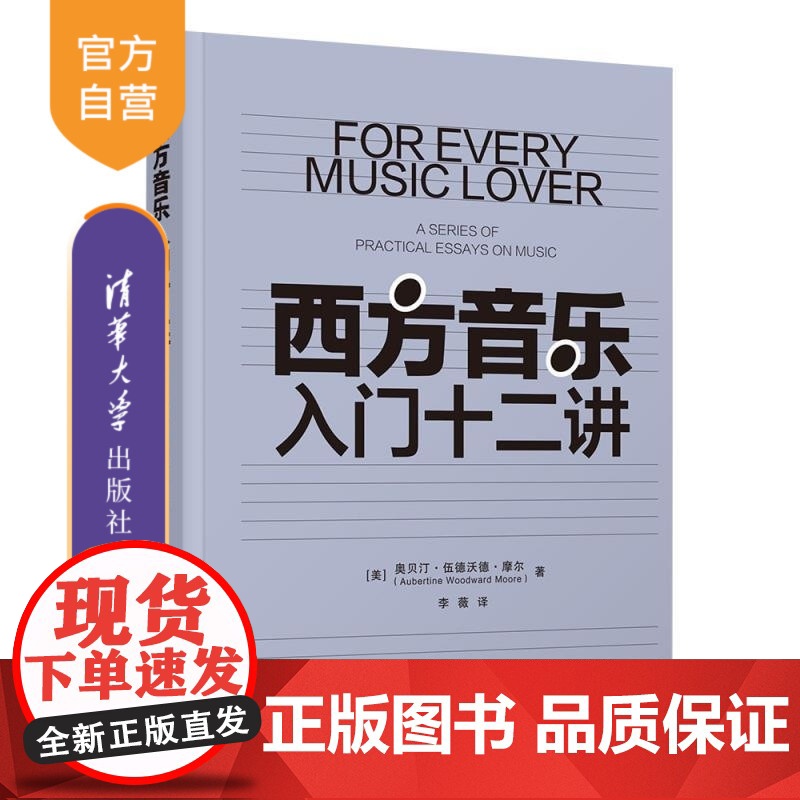 【正版新书】西方音乐入门十二讲 【美】奥贝汀 伍德沃德 摩尔(Aubertine Woodward Moore)着