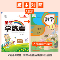 2019秋全品学练考 1年级上册 一年级上册数学人教版RJ小学教材同步练习册单元检测试2019秋