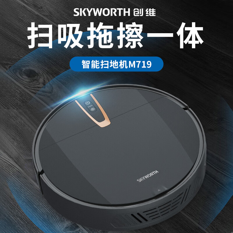 创维(Skyworth) 扫地机 M719 全自动家用扫拖地一体智能吸尘自动回充洗地机高清大图