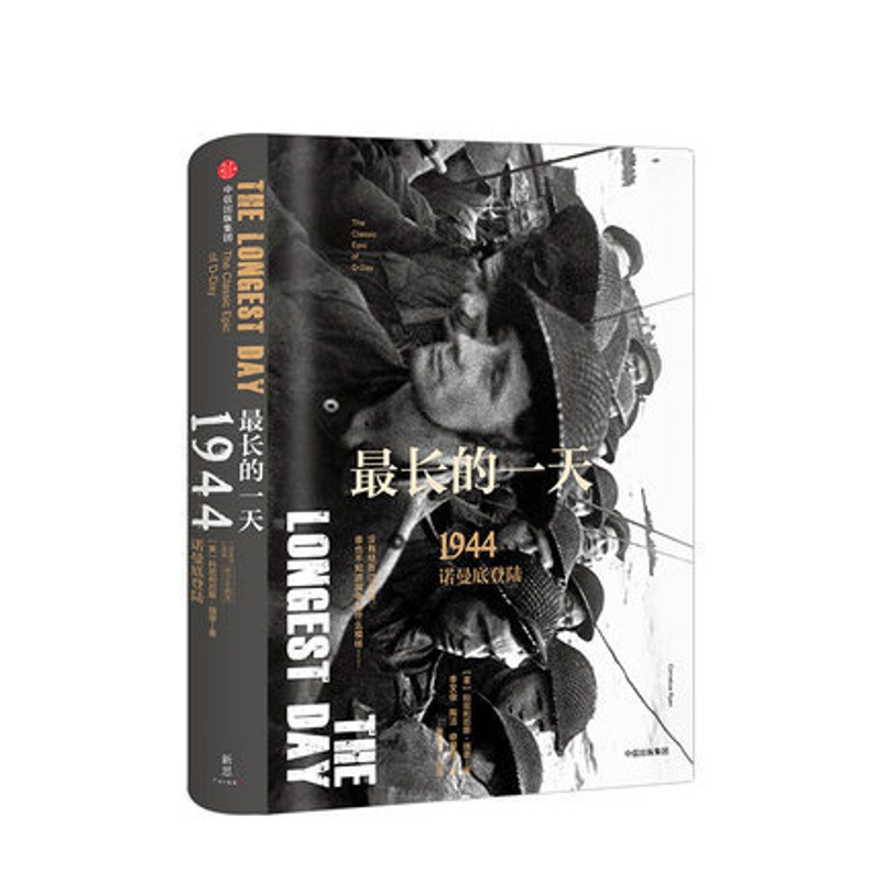[正版]长的一天 1944 诺曼底登陆(修订珍藏版) 科尼利厄斯瑞恩著 二战史诗三部曲 战争的面目系列 二战历史知识读