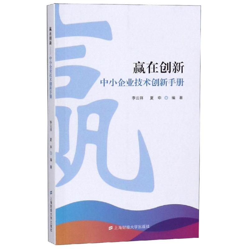 醉染图书赢在创新:中小企业技术创新手册9787564147
