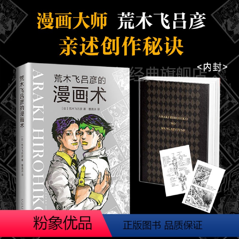 [正版]图书 荒木飞吕彦的漫画术 精装版 乔乔的奇妙冒险 JOJO漫画 日本 铳梦 大师级创作公开课作品 亲自讲述创意高清大图