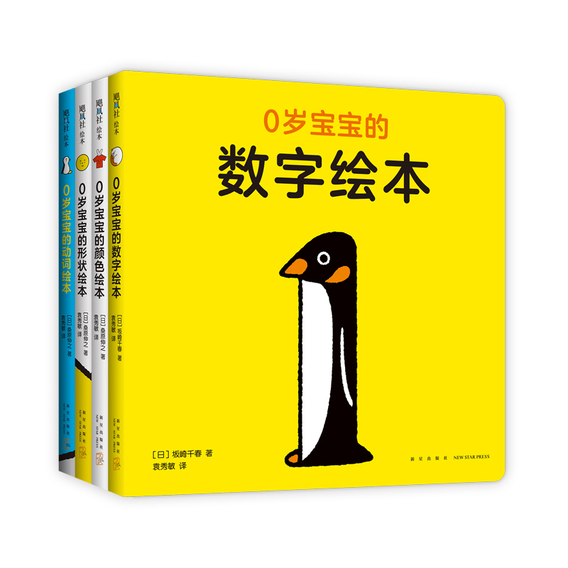 醉染图书0岁宝宝的绘本(全4册)9787513341905高清大图