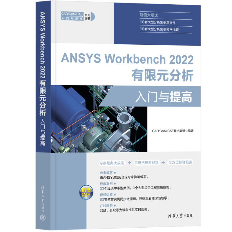 正版新书]ANSYS Workbench 2022有限元分析入门与提高CAD/CAM/CA高清大图